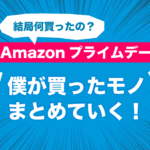 Amazonプライムデー買ったもの