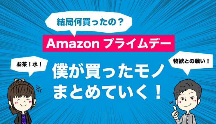 Amazonプライムデー買ったもの