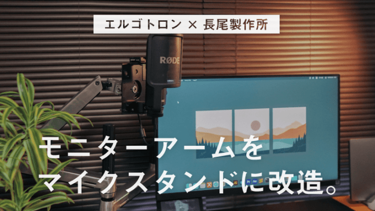 長尾製作所モニターアームがマイクスタンドにする方法
