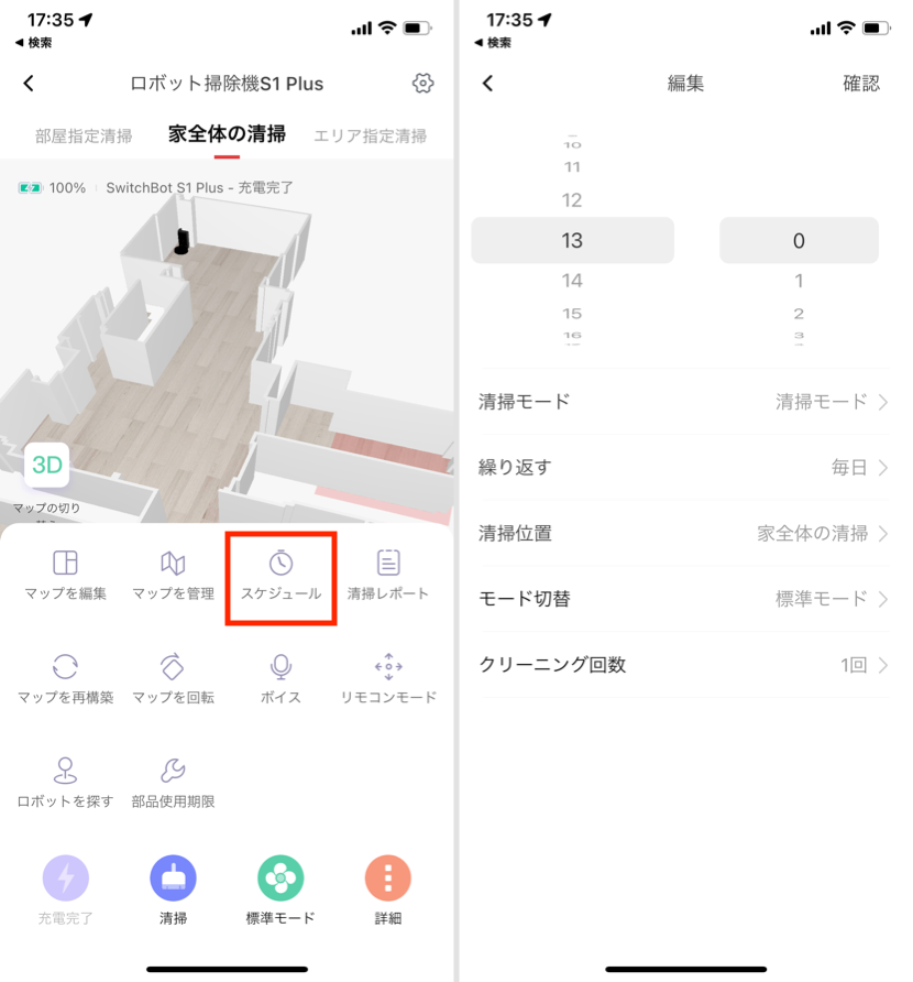 SwitchBot ロボット掃除機 S1 Plus スケジュールの設定